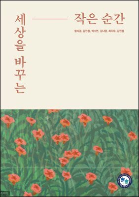 세상을 바꾸는 작은 순간