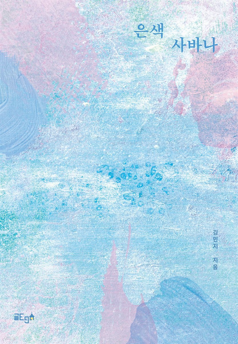 은색 사바나