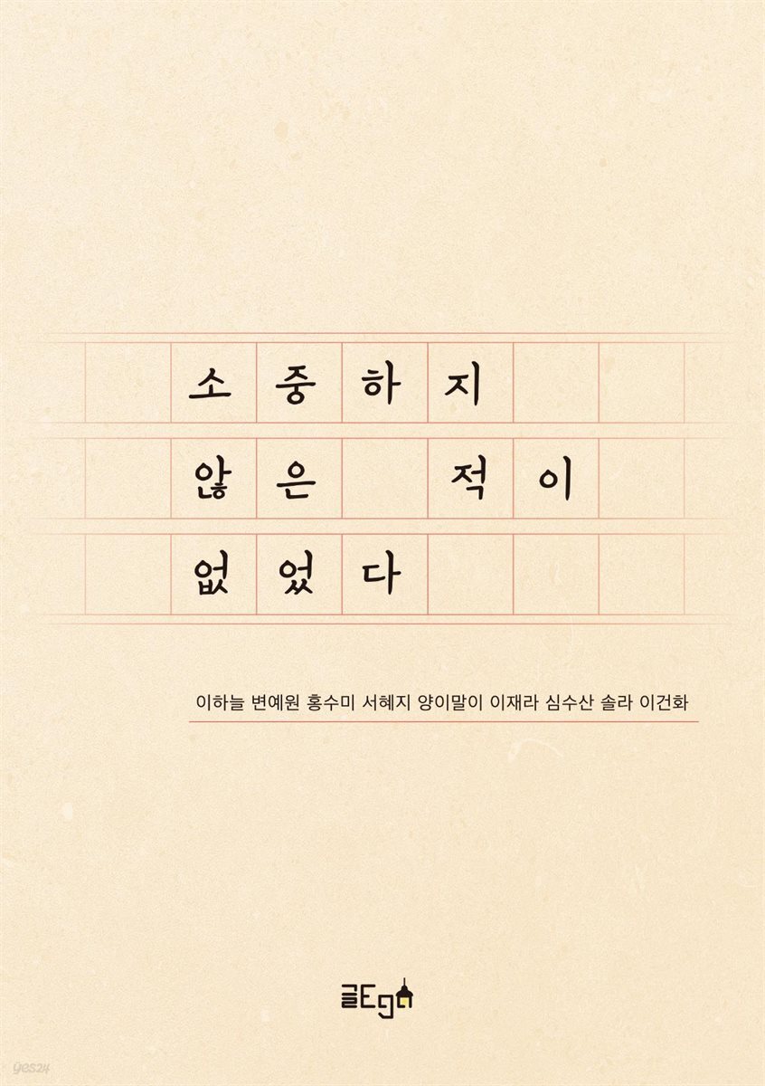 소중하지 않은 적이 없었다