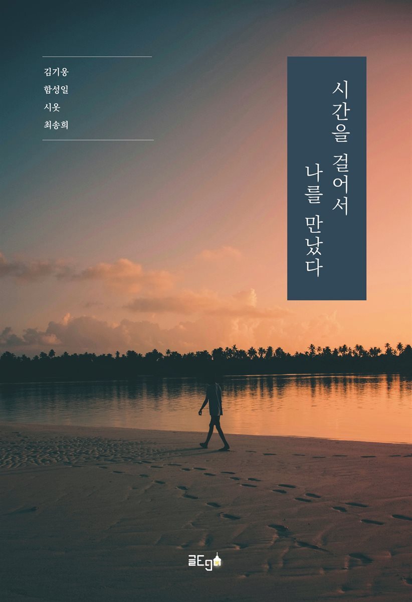 시간을 걸어서 나를 만났다