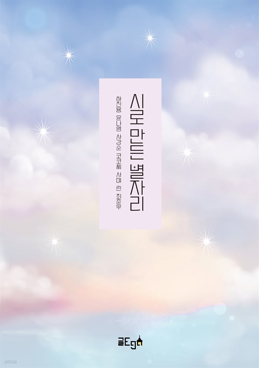 시로 만든 별자리