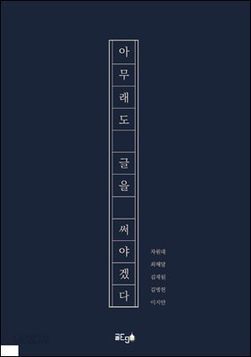 아무래도 글을 써야겠다