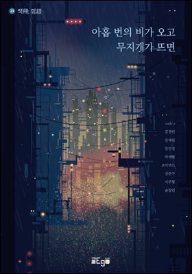 아홉 번의 비가 오고 무지개가 뜨면