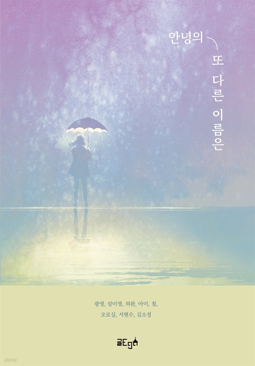 안녕의 또 다른 이름은