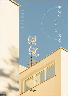 안녕이 머무는 풍경
