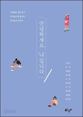 안녕하세요. ‘나’입니다