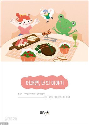 어쩌면, 너의 이야기
