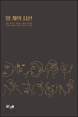 열 개의 시선