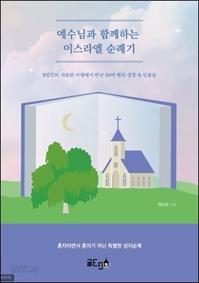 예수님과 함께한 이스라엘 순례기