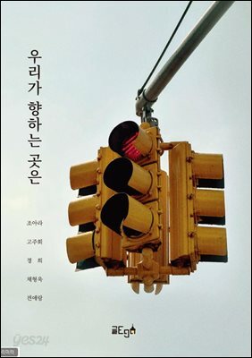 우리가 향하는 곳은