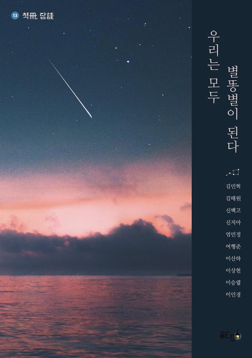 우리는 모두 별똥별이 된다