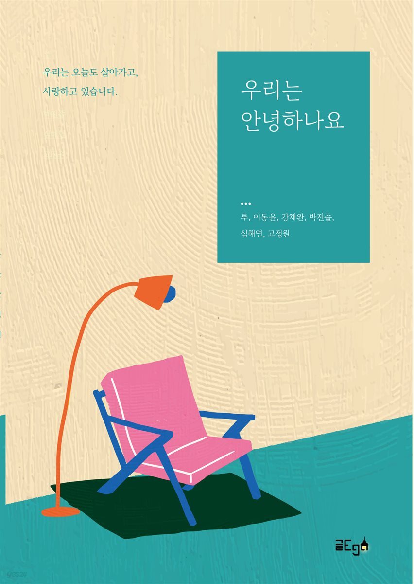 우리는 안녕하나요