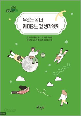 우리는 좀 더 재미있는 걸 생각했지