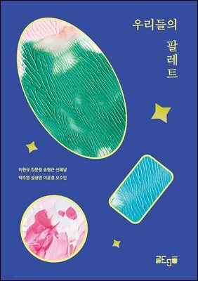 우리들의 팔레트