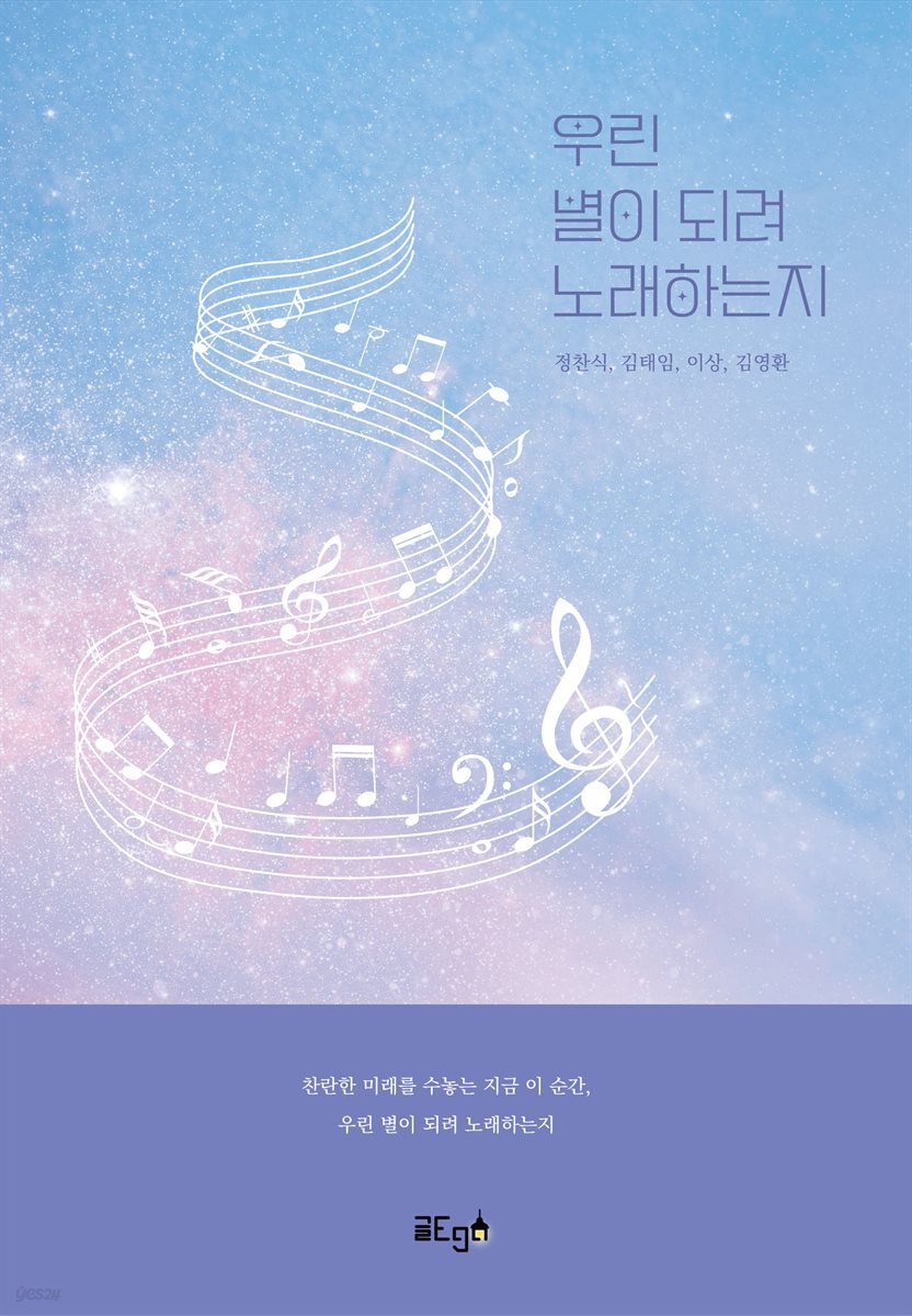 우린 별이 되려 노래하는지