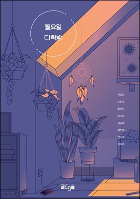 월요일 다락방