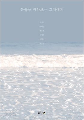 윤슬을 바라보는 그대에게