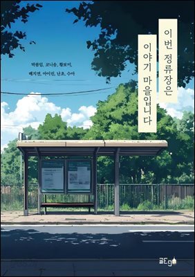 이번 정류장은 이야기 마을입니다