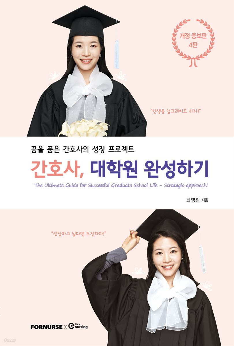 [대여] 간호사, 대학원 완성하기