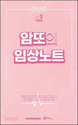 [대여] 암또의 임상노트 Vol.2