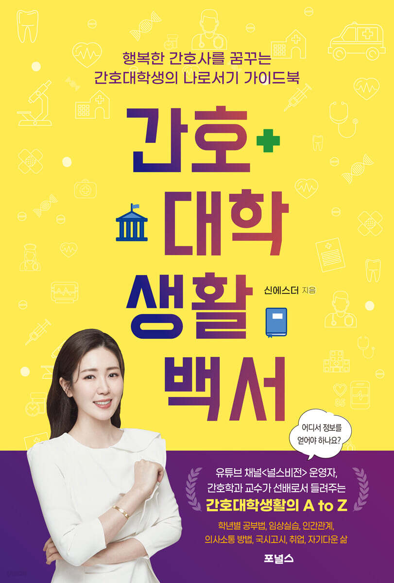 [대여] 간호대학 생활백서