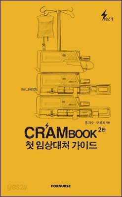 [대여] CRAM BOOK 벼락치기 임상간호 매뉴얼