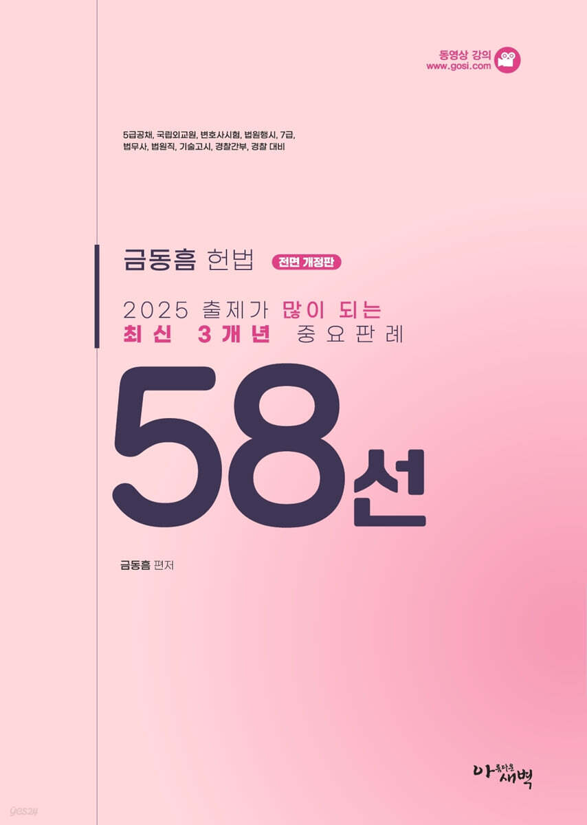 2025 금동흠 헌법 출제가 많이 되는 최신 3개년 중요판례 58선
