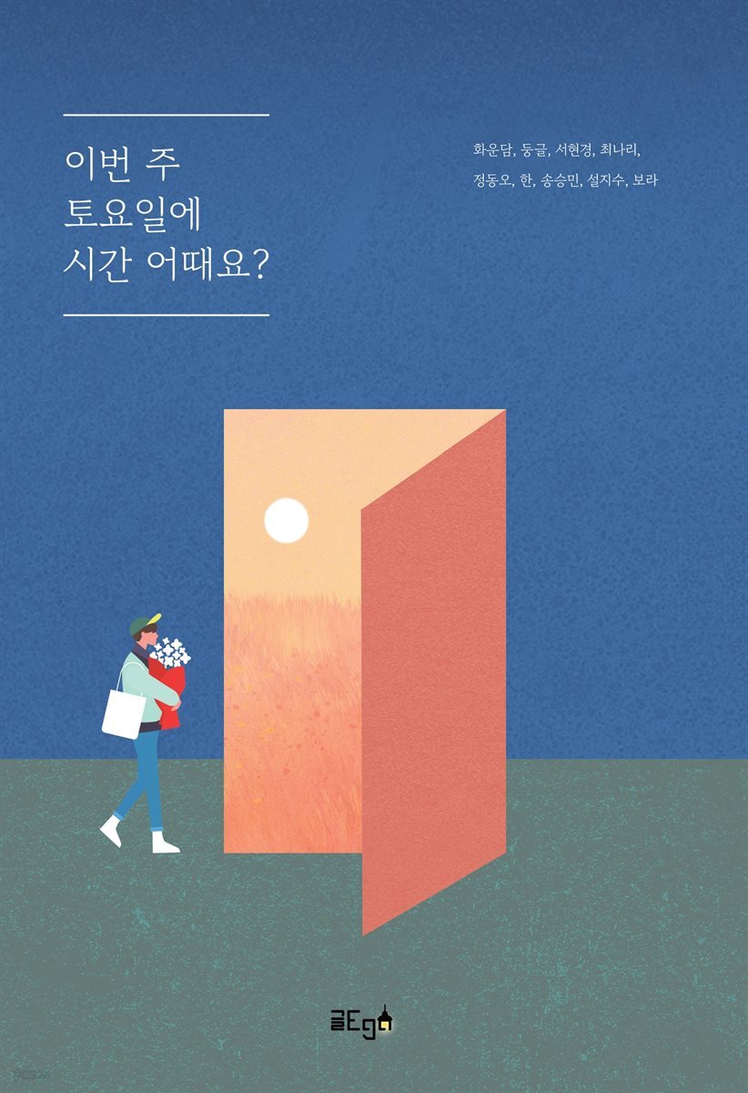 이번 주 토요일에 시간 어때요?