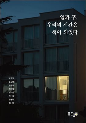 일과 후, 우리의 시간은 책이 되었다