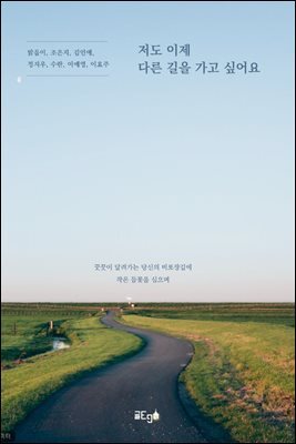 저도 이제 다른 길을 가고 싶어요