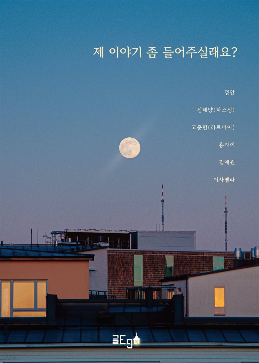 제 이야기 좀 들어주실래요?