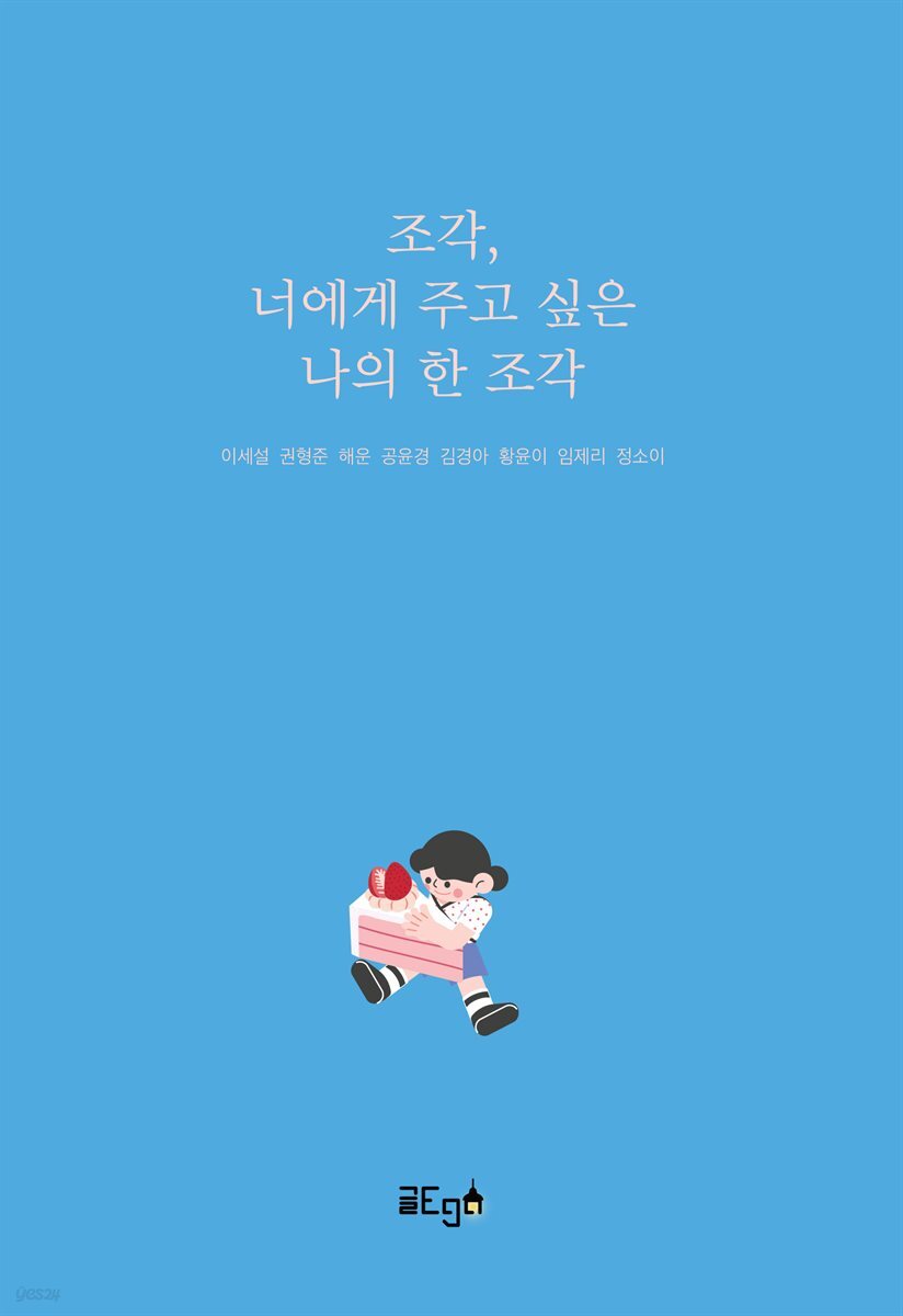 조각, 너에게 주고 싶은 나의 한 조각