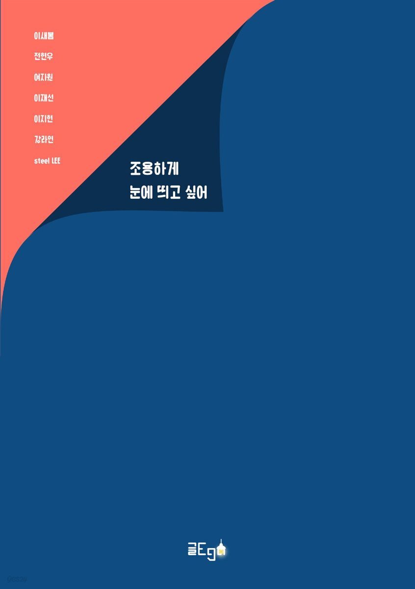 조용하게 눈에 띄고 싶어