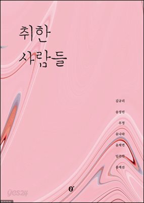 취한 사람들