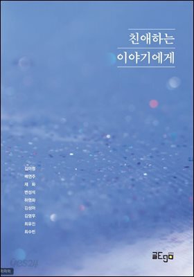 친애하는 이야기에게