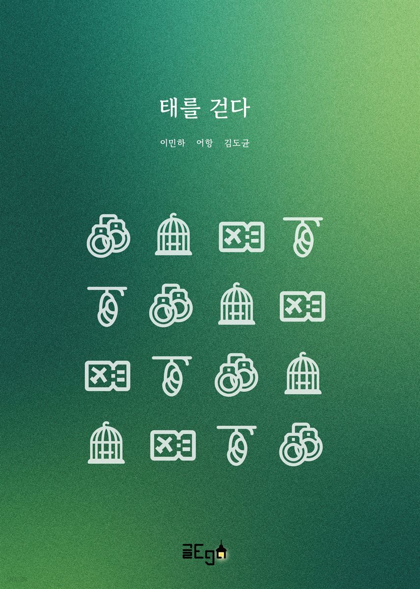 태를 걷다
