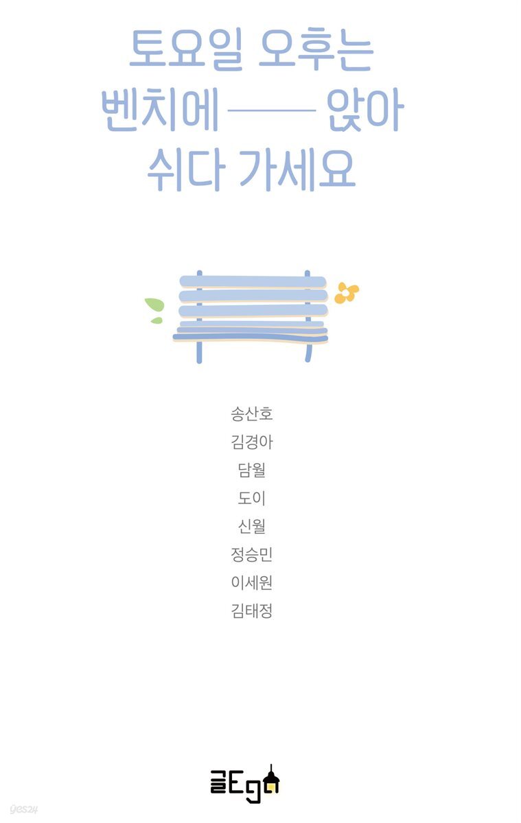 토요일 오후는 벤치에 앉아 쉬다 가세요