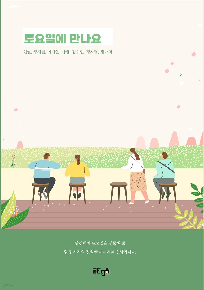 토요일에 만나요