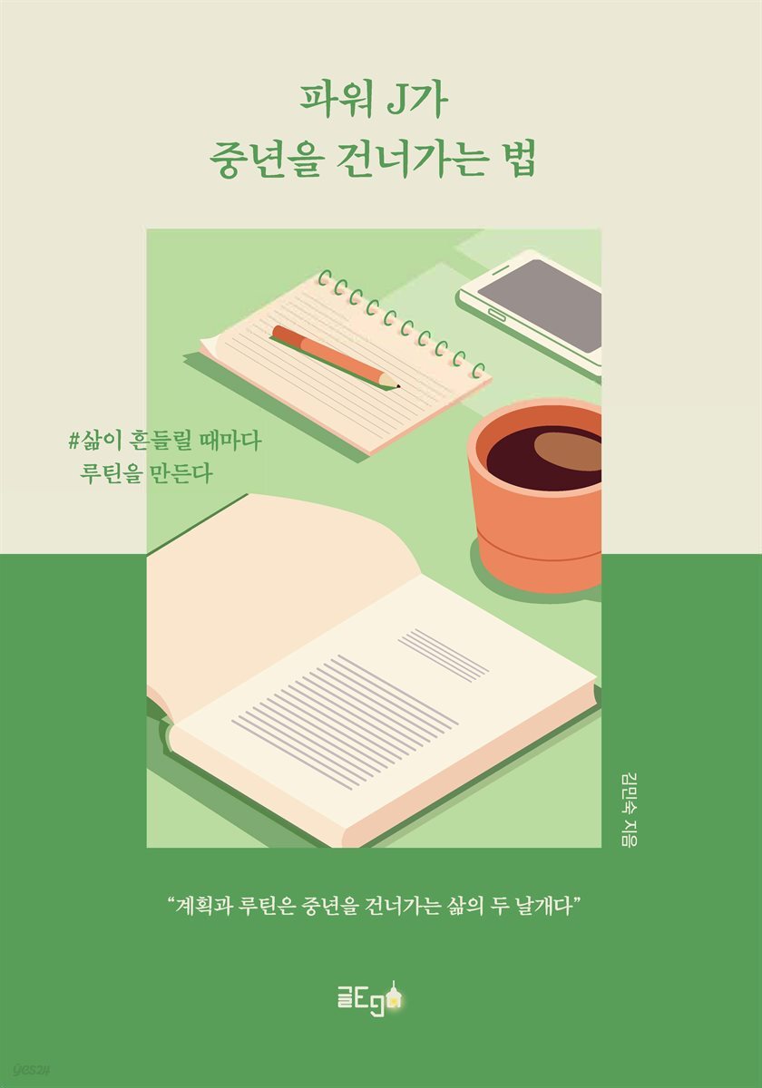 파워 J가 중년을 건너가는 법