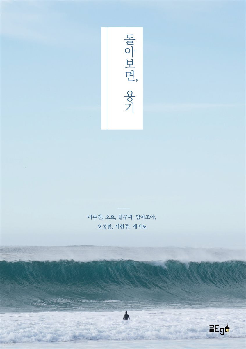 돌아보면, 용기