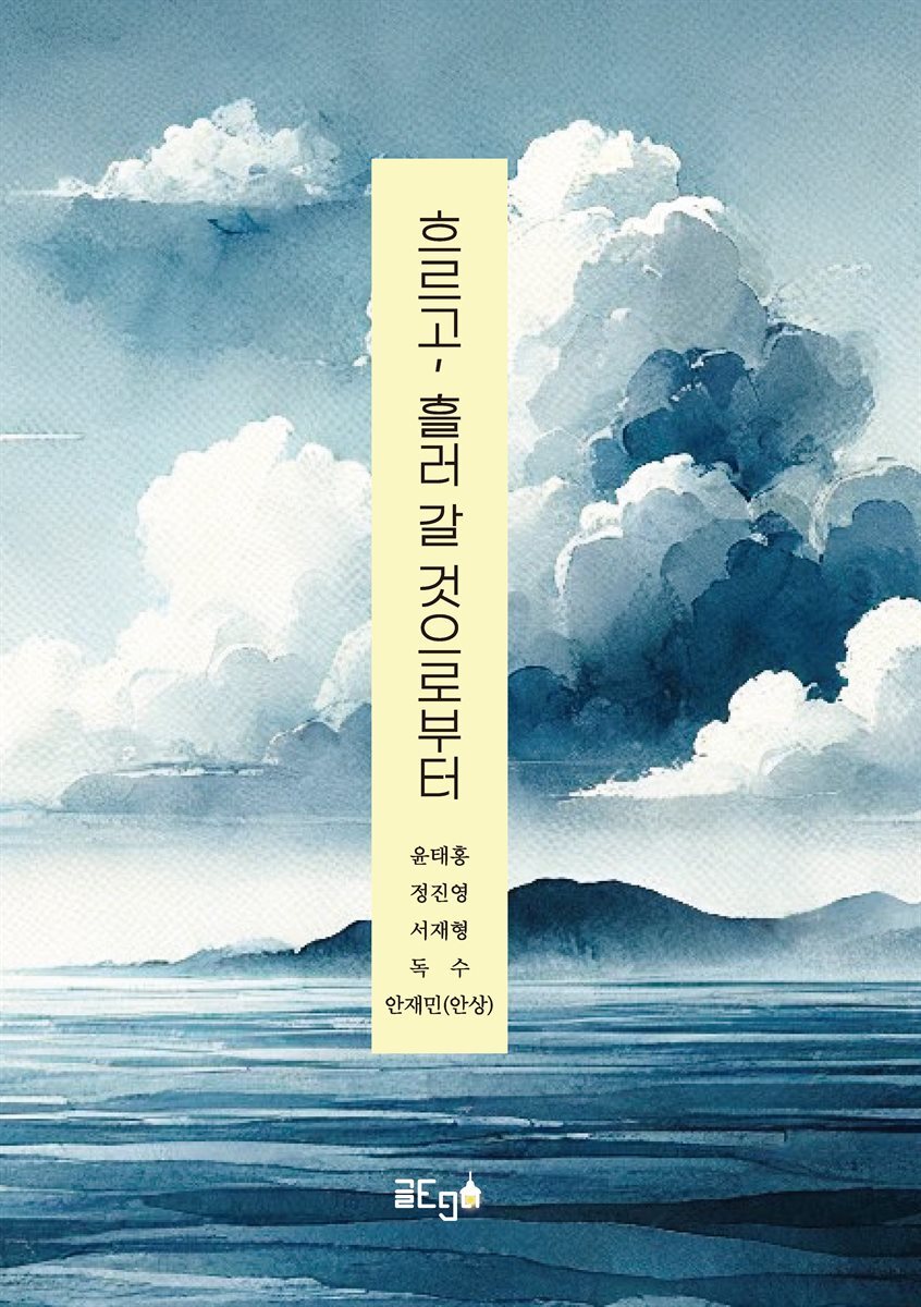 흐르고, 흘러 갈 것으로부터