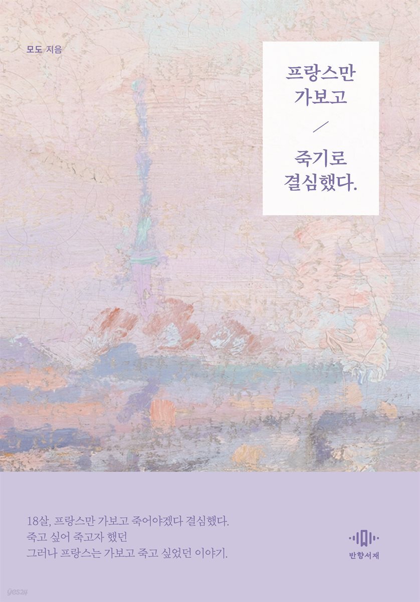 프랑스만 가보고 죽기로 결심했다.