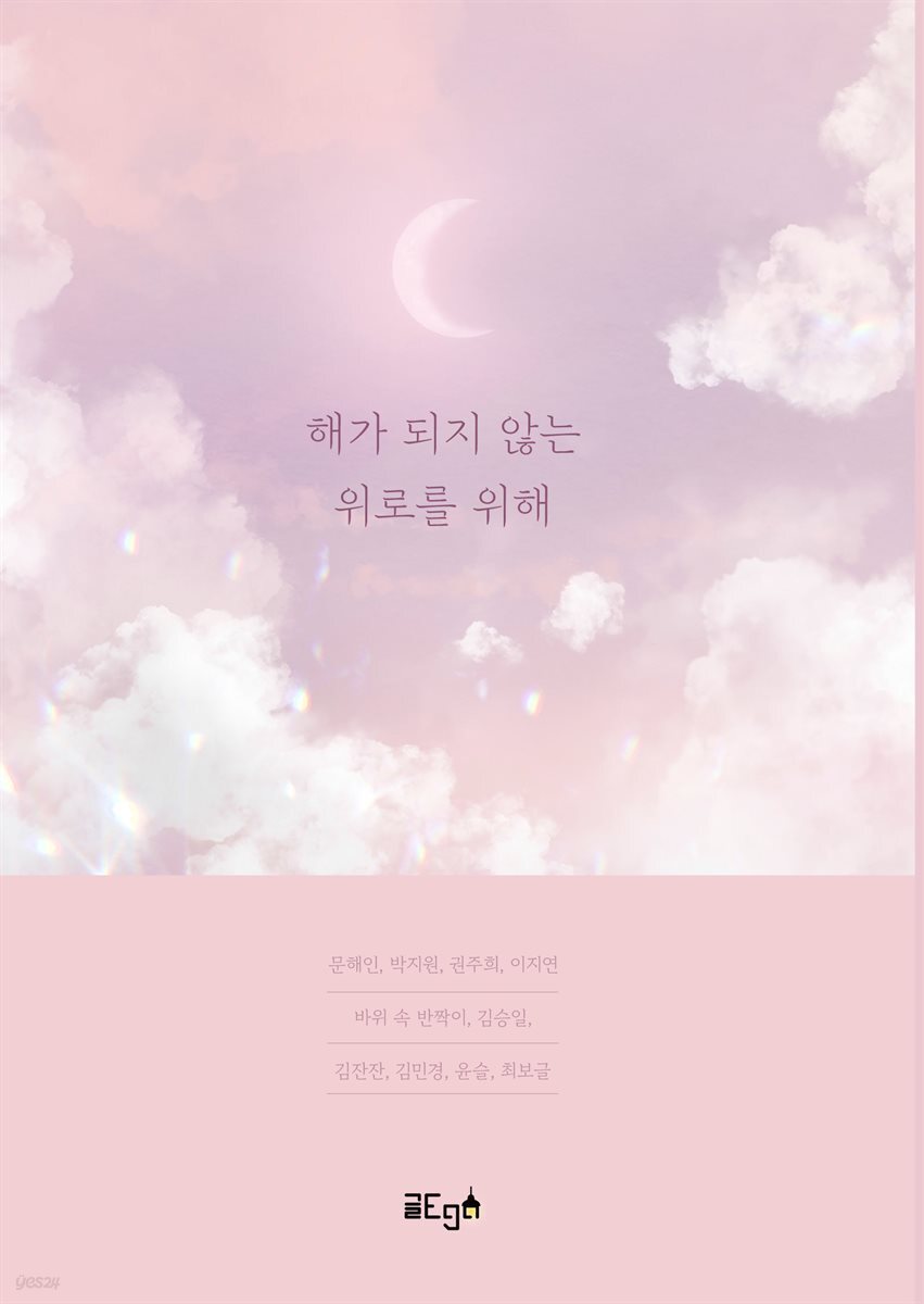 해가 되지 않는 위로를 위해