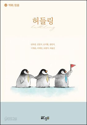 허들링 (Huddling)