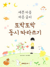 예쁜 마음 바른 글씨 또박또박 동시 따라쓰기
