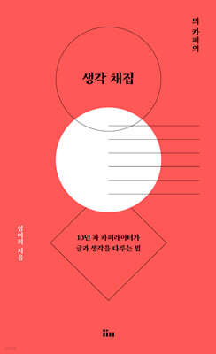 믜 카피의 생각 채집