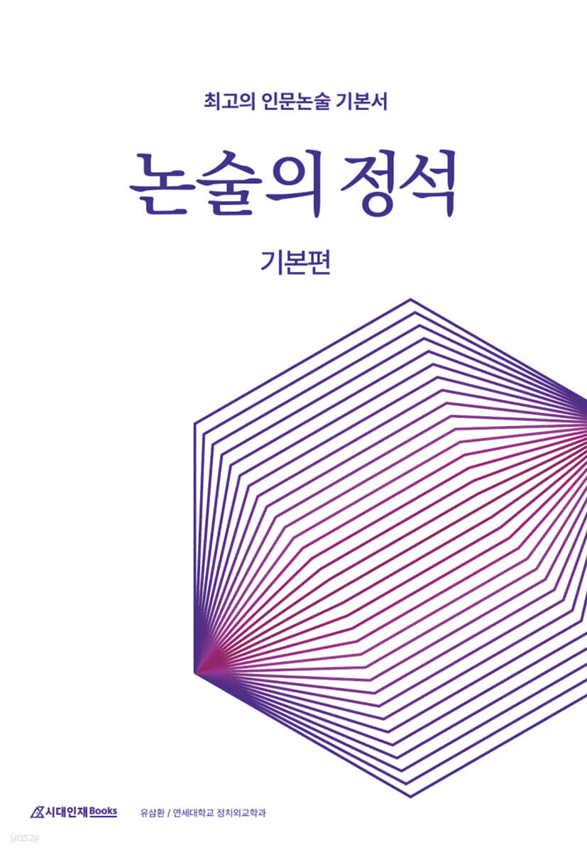 논술의 정석 기본편