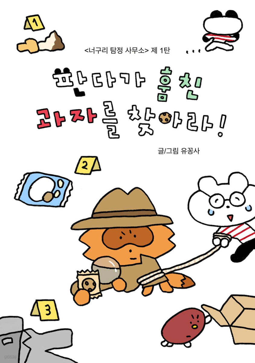 판다가 훔친 과자를 찾아라!