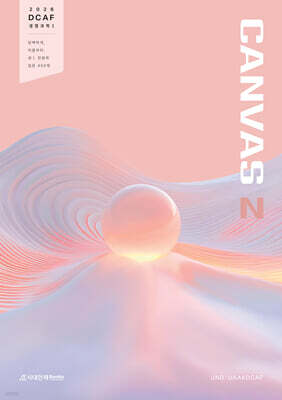 2026 DCAF 생명과학1 캔버스(CANVAS) 입문 450제 (2025년)