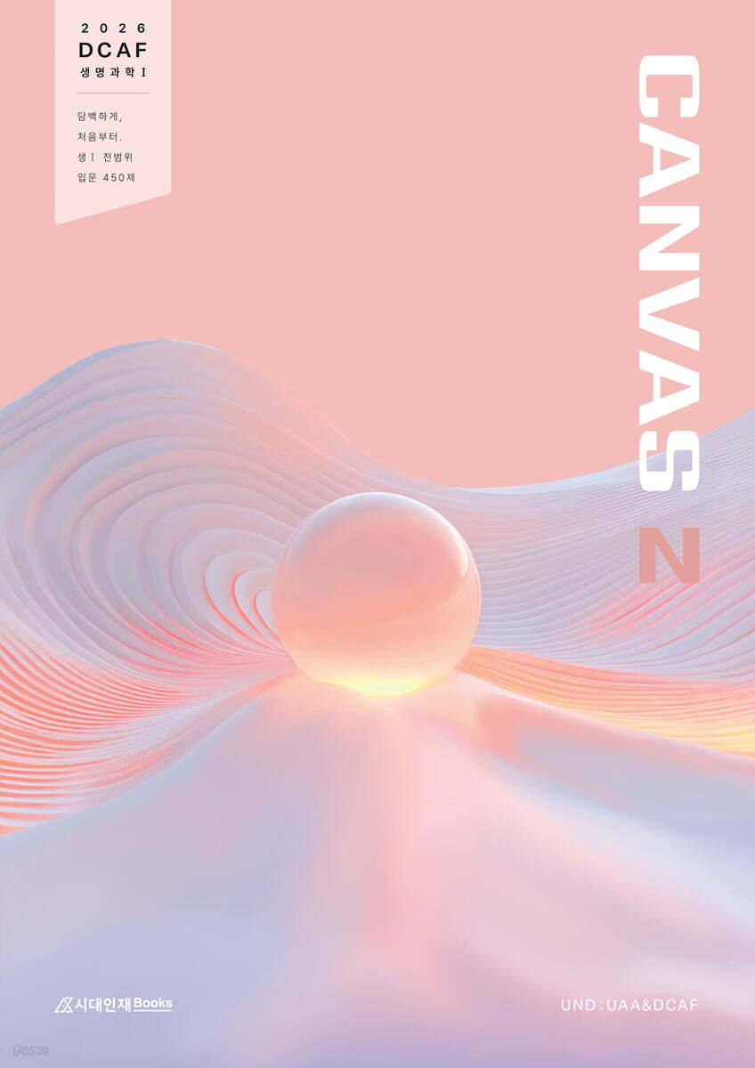 2026 DCAF 생명과학1 캔버스(CANVAS) N제 입문 450제 (2025년)